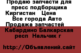 Продаю запчасти для пресс-подборщика Киргистан › Цена ­ 100 - Все города Авто » Продажа запчастей   . Кабардино-Балкарская респ.,Нальчик г.